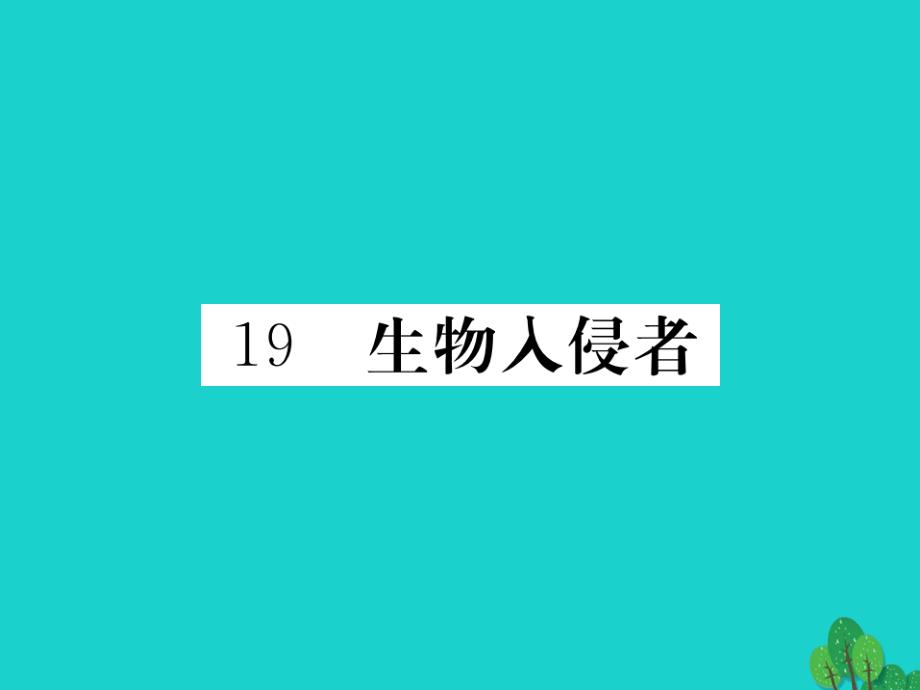 2018秋八年级语文上册 第四单元 19《生物入侵者》课件 （新版）新人教版_第1页