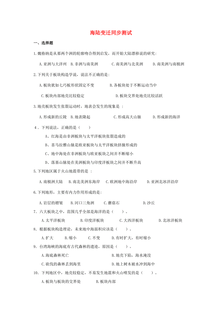 七年级地理上册 《海陆变迁》同步测试 商务星球版_第1页