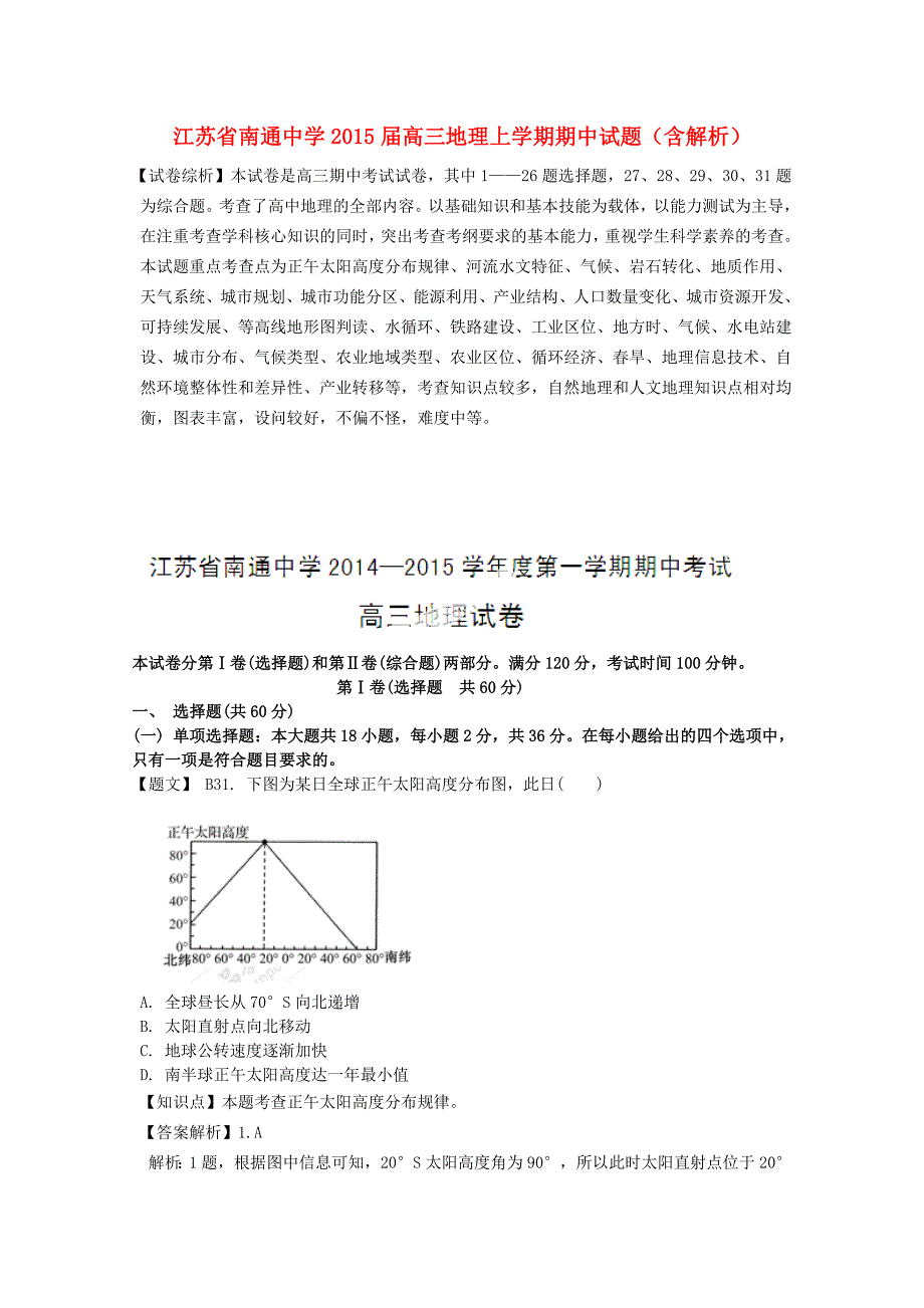 江苏省2015届高三地理上学期期中试题（含解析）_第1页