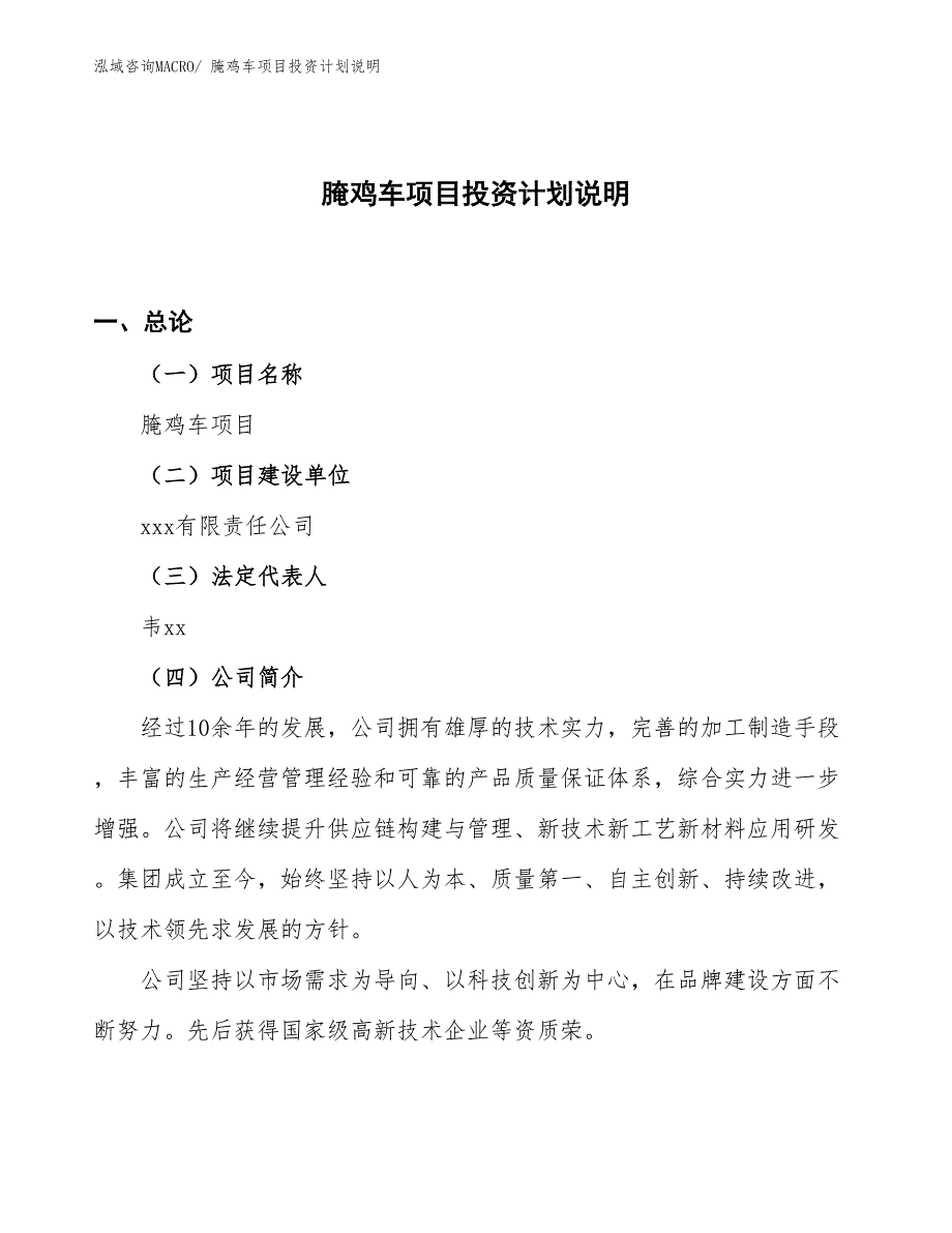 腌鸡车项目投资计划说明_第1页