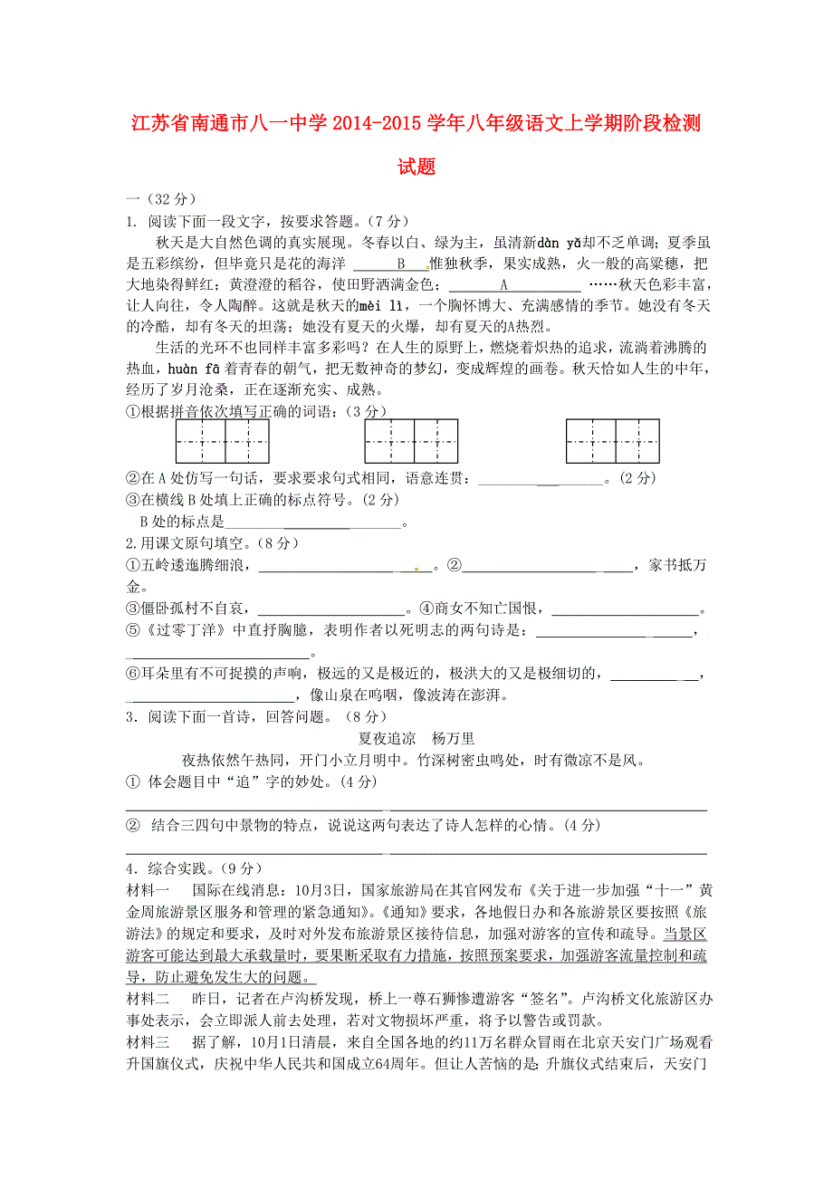 江苏省南通市八一中学2014-2015学年八年级语文上学期阶段检测试题 新人教版_第1页