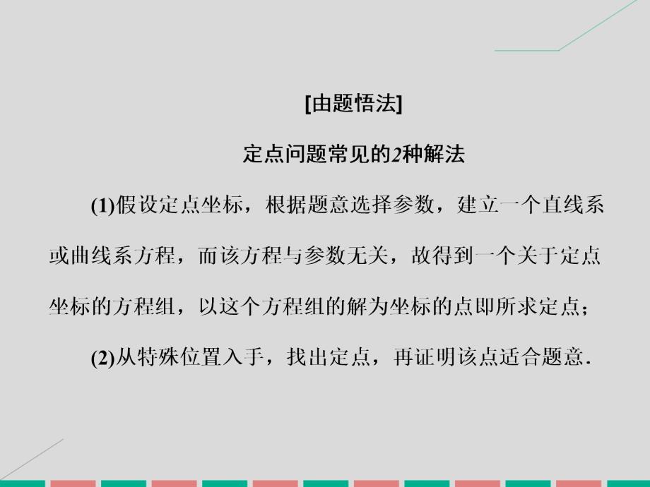 2018届高考数学一轮总复习 第8章 解析几何 第八节 第三课时 定点、定值、探索性问题课件 文 新人教a版_第2页