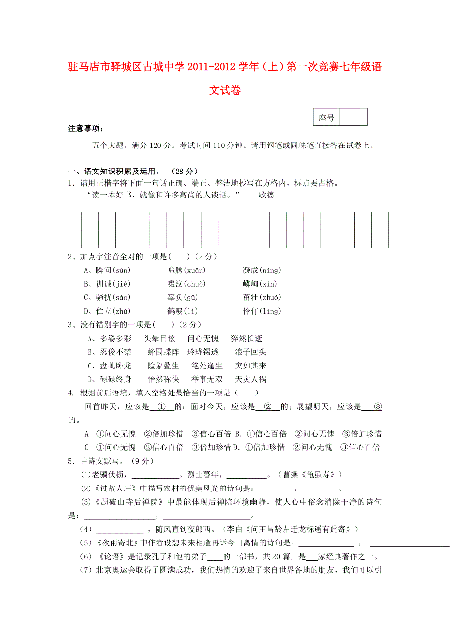 河南省驻马店市驿城区古城中学2011-2012学年七年级语文上学期第一次竞赛试卷 人教新课标版_第1页