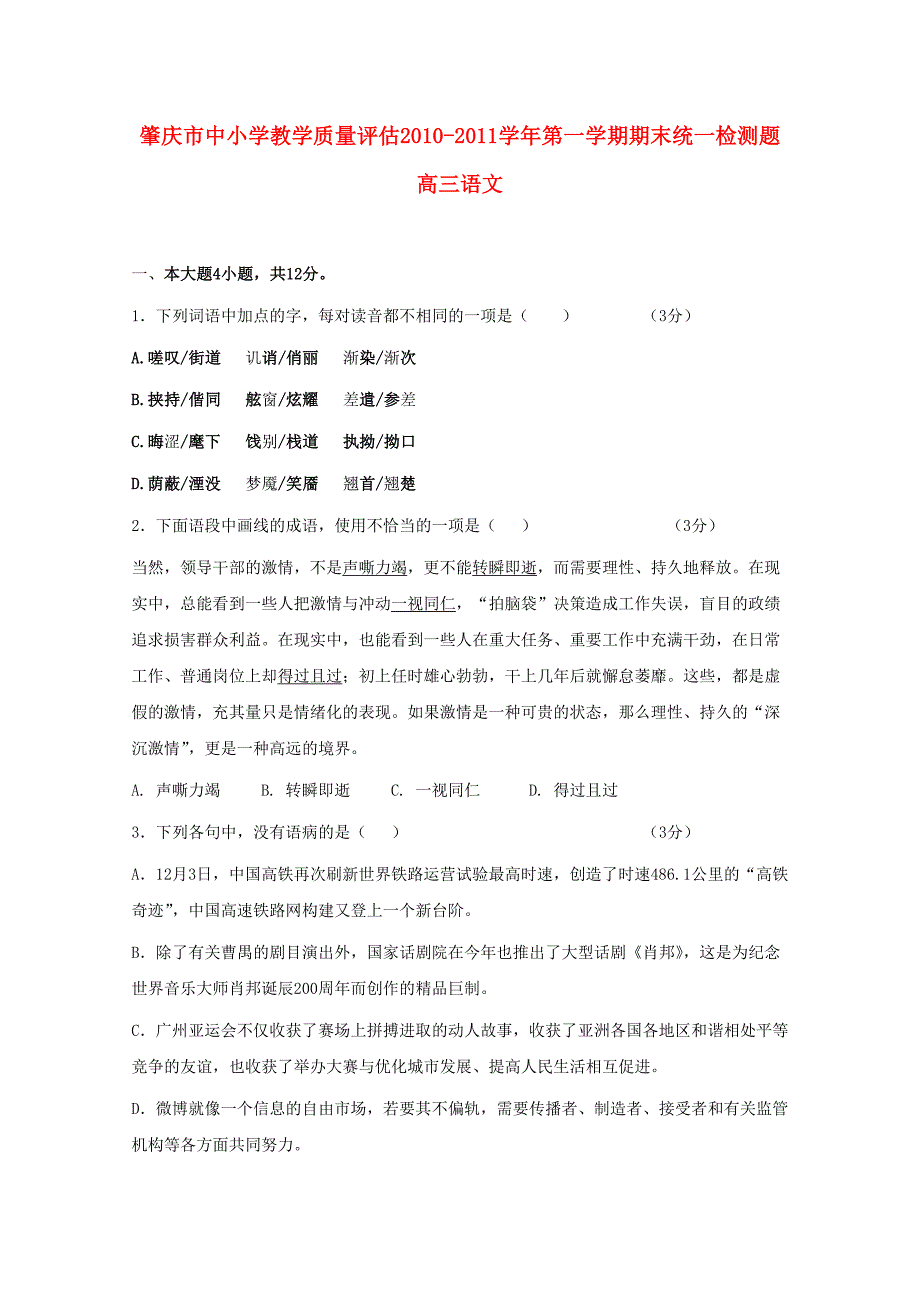 广东省肇庆市2011届高三语文上学期期末考试_第1页