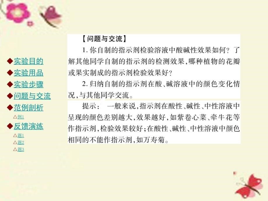 2018九年级化学下册 第十单元 酸和碱 实验活动7 溶液酸碱性的检验课件 （新版）新人教版_第5页