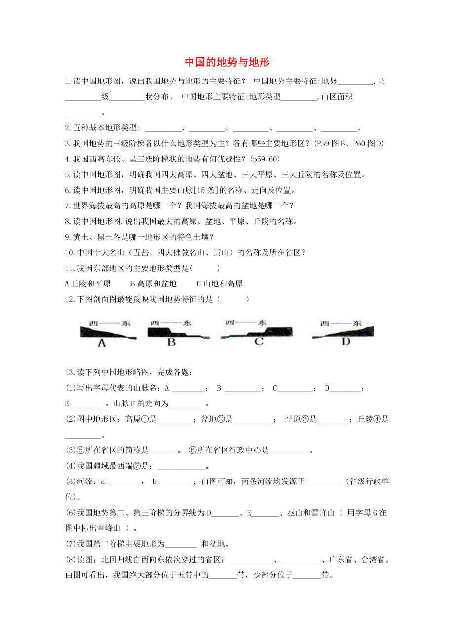 七年级地理上册 《中国的地势与地形》同步练习1（无答案） 中图版_第1页