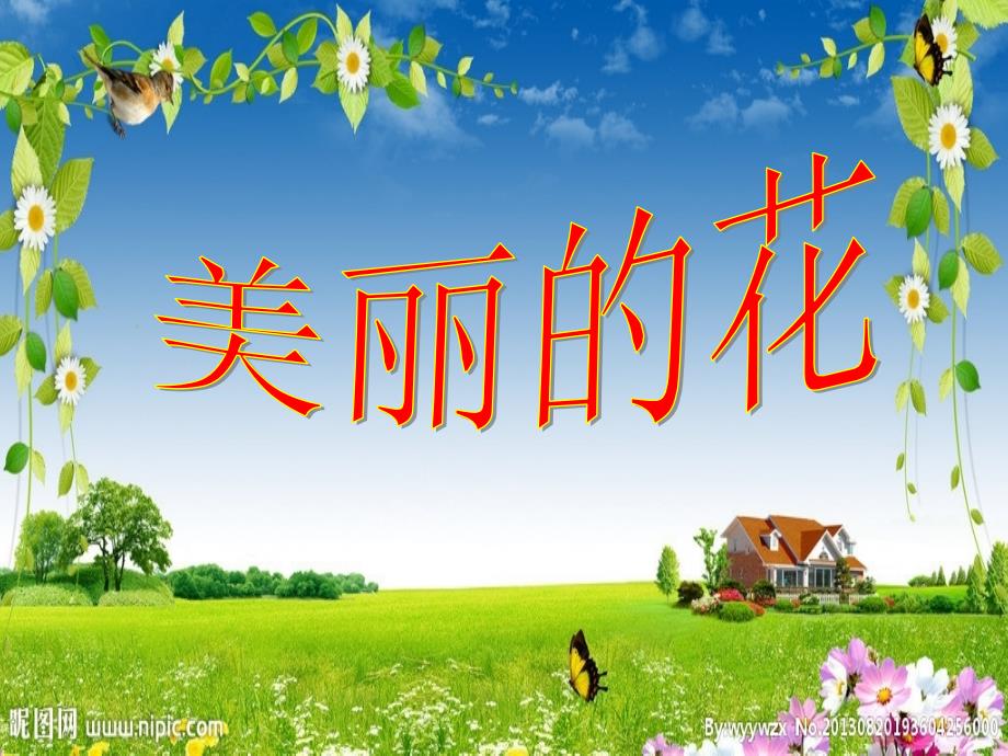 小班《美丽的花儿》.ppt_第1页