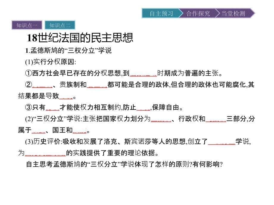 2017-2018学年高中历史 第一单元 从“朕即国家”到“主权在民”第3课 近代民主思想的发展课件 岳麓版选修2_第5页