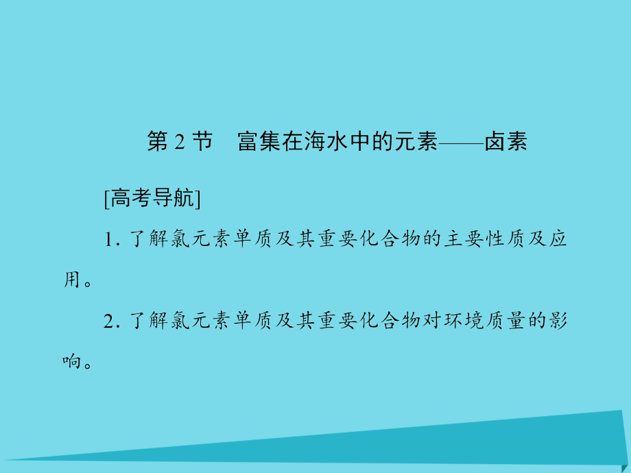 2018届高考化学一轮复习 第四章 常见的非金属及其化合物 第2节 富集在海水中的元素-卤素课件_第1页