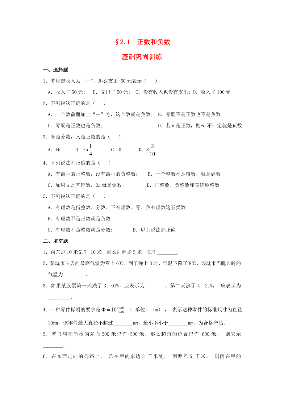 七年级数学上册 正数和负数同步练习 华东师大版_第1页