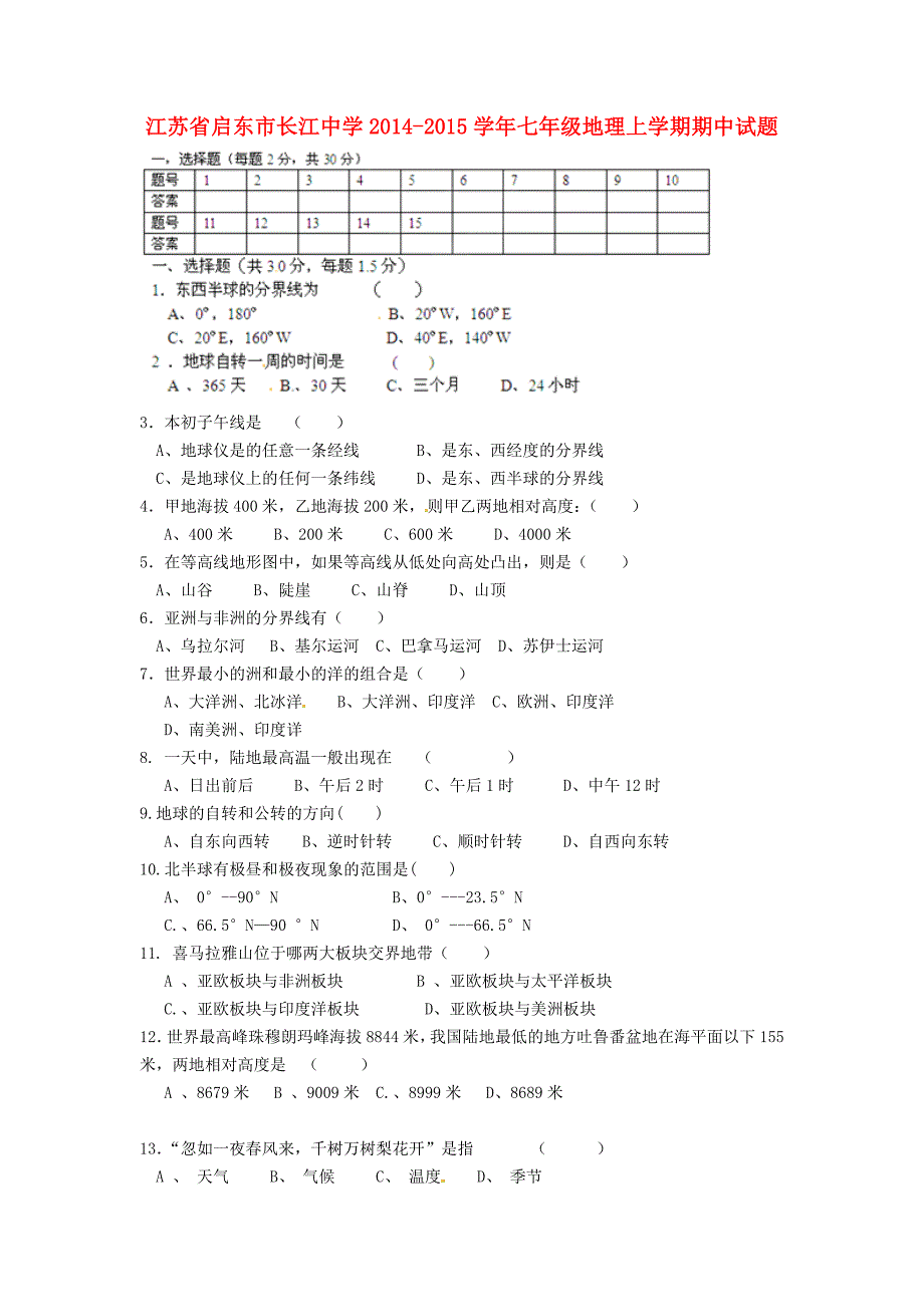 江苏省启东市长江中学2014-2015学年七年级地理上学期期中试题 湘教版_第1页