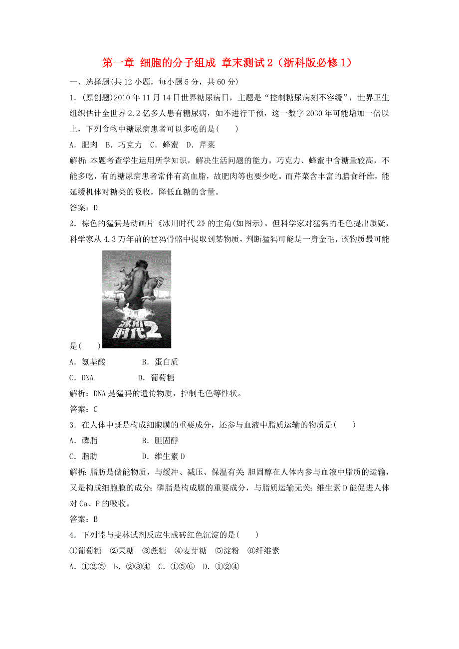 2014-2015高中生物 第一章 细胞的分子组成章末测试2 浙科版必修1_第1页