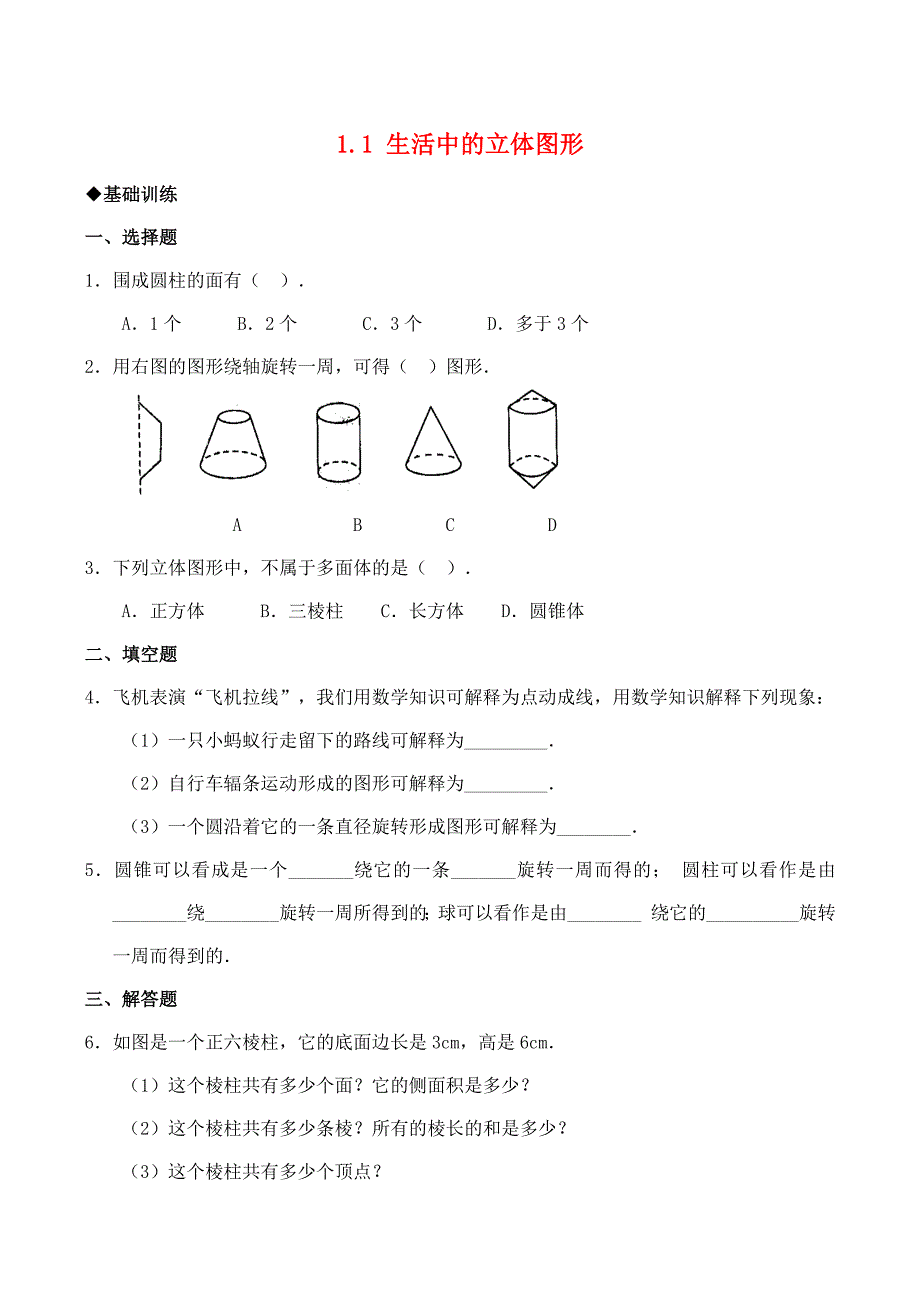 七年级数学上册 1.1 生活中的立体图形同步练习2 北师大版_第1页