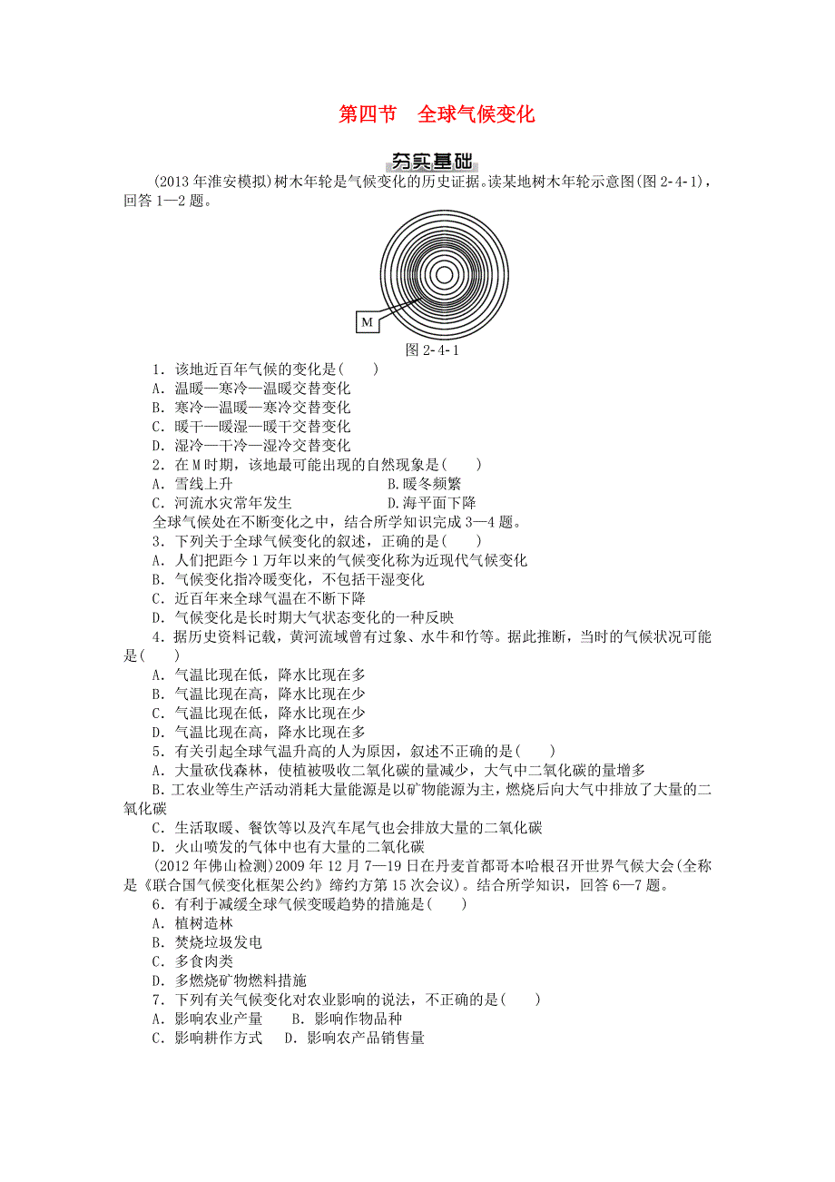 2014届高考地理一轮复习 第二章 第四节 全球气候变化基础知识检测 新人教版必修1_第1页