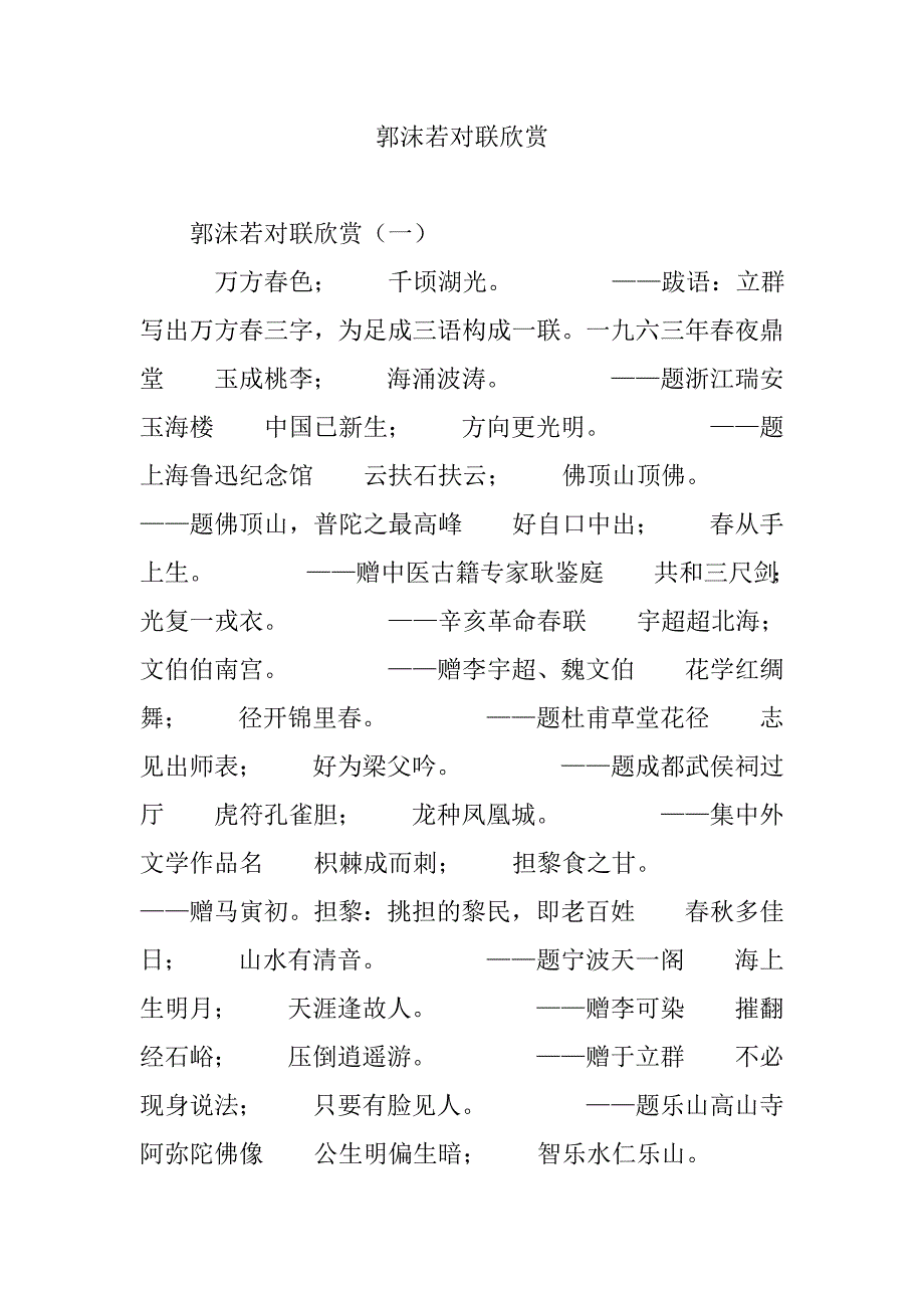 郭沫若对联欣赏.doc_第1页
