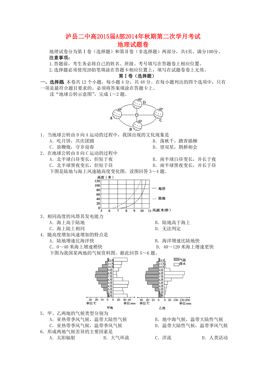 四川省泸县二中a部2015届高三地理上学期第二学月考试试题（答案不全）新人教版_第1页