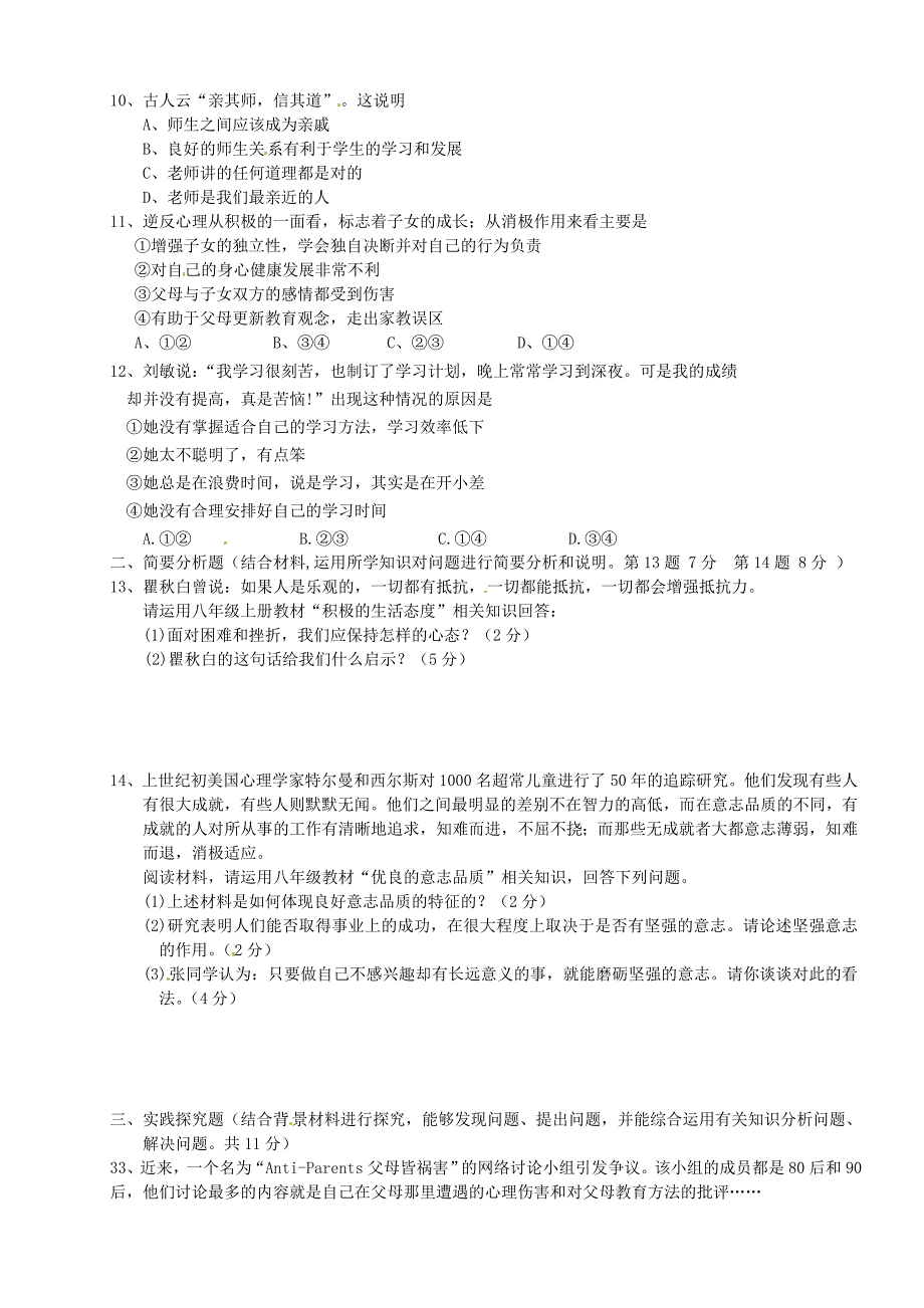 江苏省大丰市实验初级中学2014-2015学年八年级政治上学期期中试题 苏教版_第2页