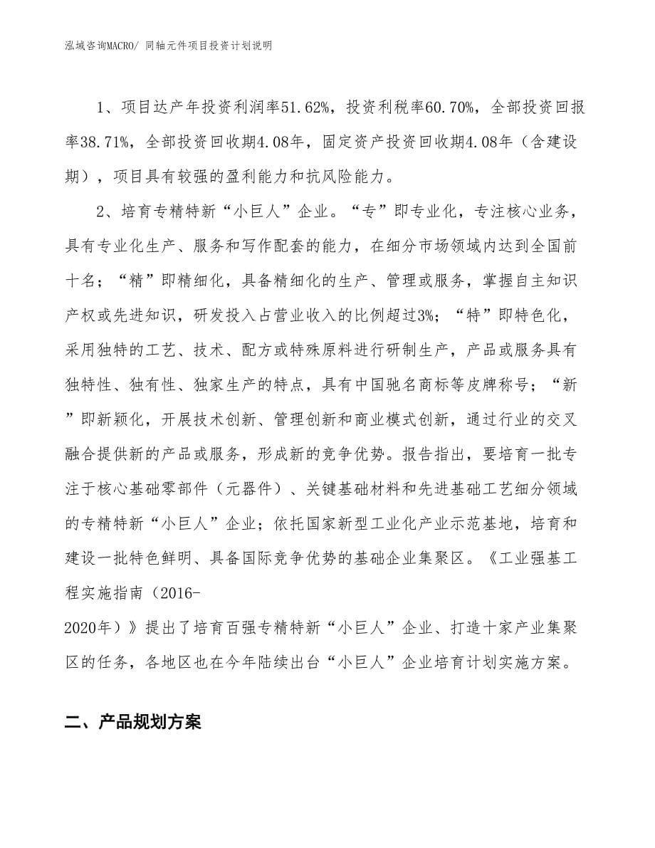 同轴元件项目投资计划说明_第5页