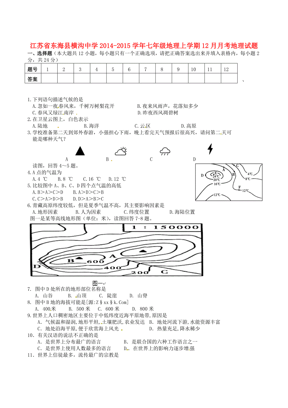 江苏省东海县横沟中学2014-2015学年七年级地理上学期12月月考地理试题（无答案） 湘教版_第1页