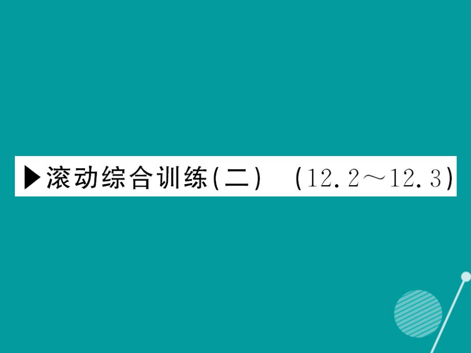 2018年秋八年级数学上册 滚动综合训练二 12.2-12.3课件 （新版）华东师大版_第1页