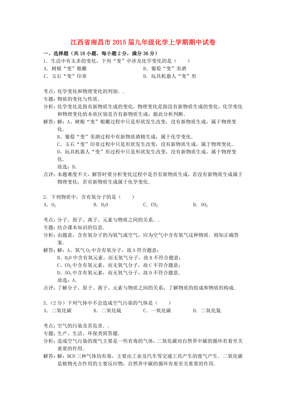 江西省南昌市2015届九年级化学上学期期中试卷（解析版） 新人教版_第1页