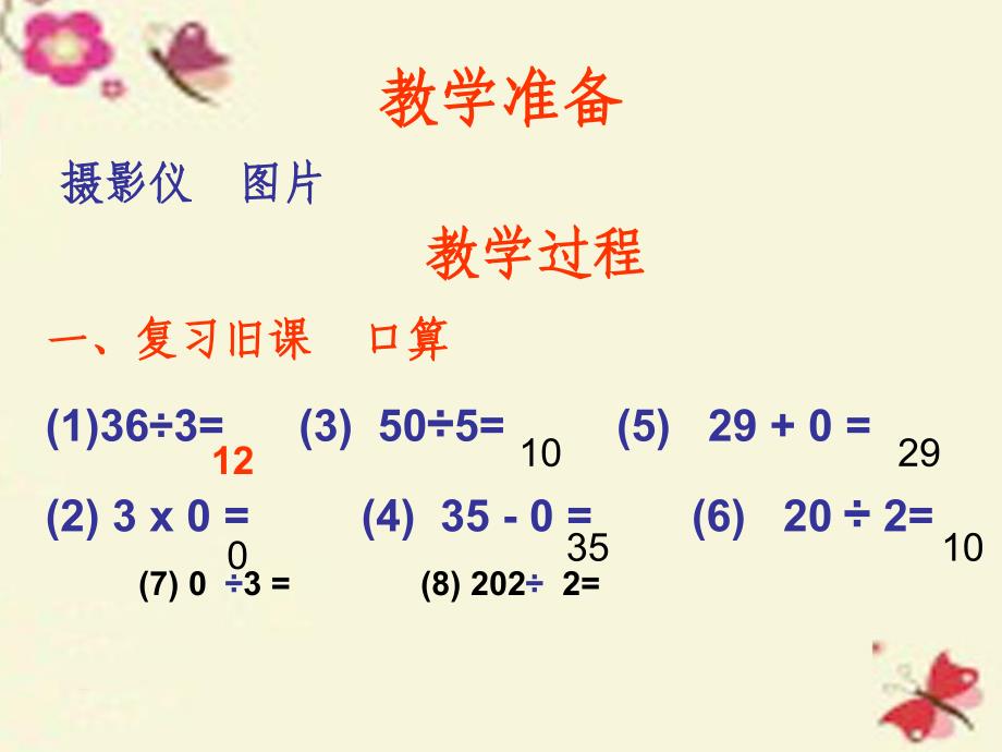 2018春三年级数学下册 2《除数是一位数的除法》商中间和末尾有0的除法课件1 （新版）新人教版_第2页