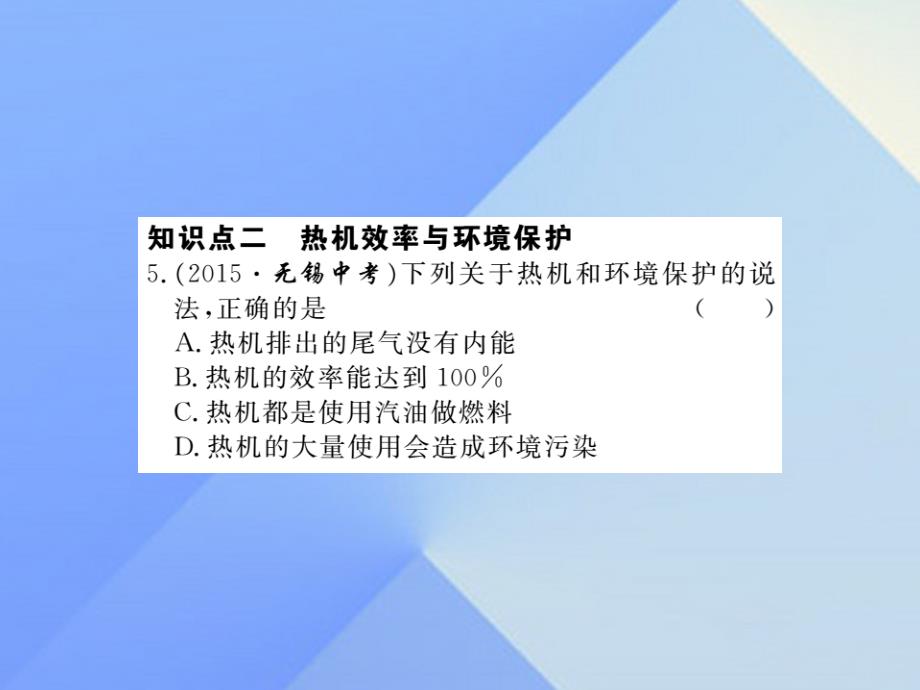 2018年秋九年级物理全册 第13章 内能与热机 第4节 热机效率和环境保护（习题）课件 （新版）沪科版_第4页