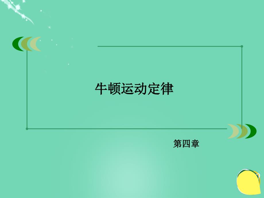 2018年秋高中物理 第4章 牛顿运动定律 6 用牛顿运动定律解决问题（一）课件 新人教版必修1_第2页