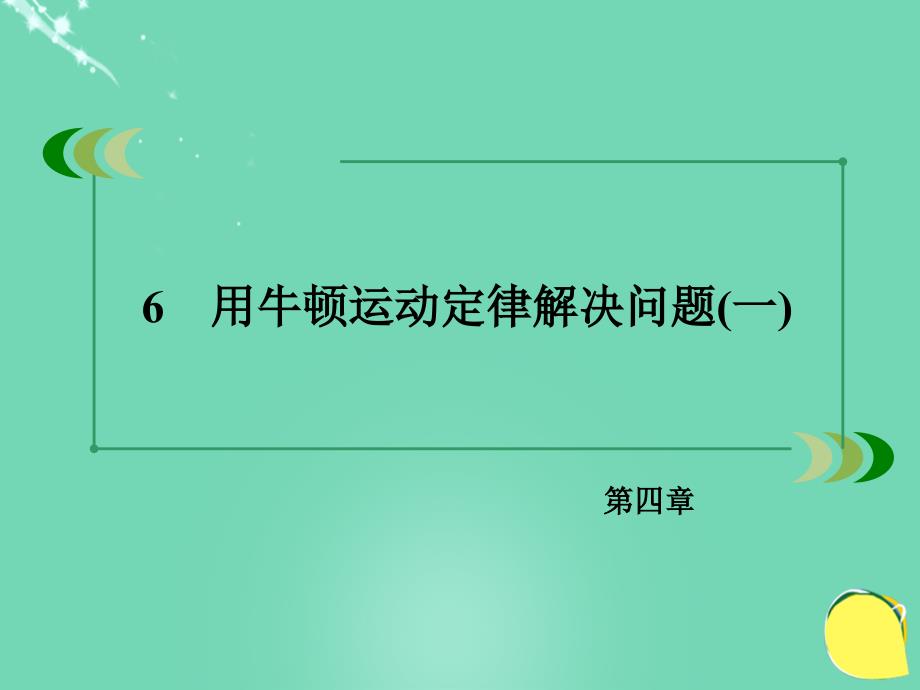 2018年秋高中物理 第4章 牛顿运动定律 6 用牛顿运动定律解决问题（一）课件 新人教版必修1_第3页