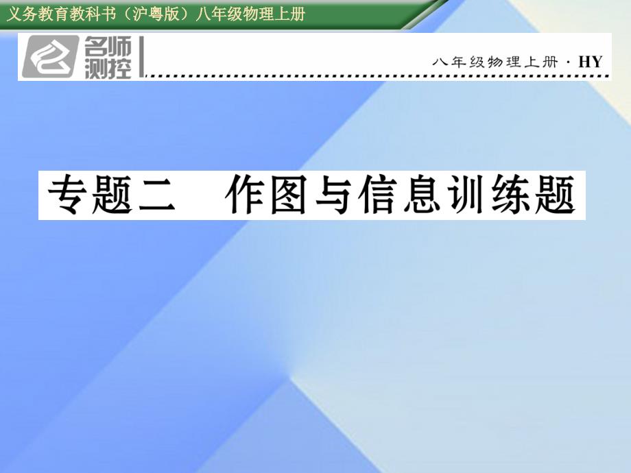 2018年八年级物理上册 期末专题复习二 作图与信息训练题课件 粤教沪版_第1页