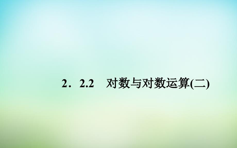 2017-2018高中数学 2.2.2对数与对数运算（二）课件 新人教a版必修1_第1页