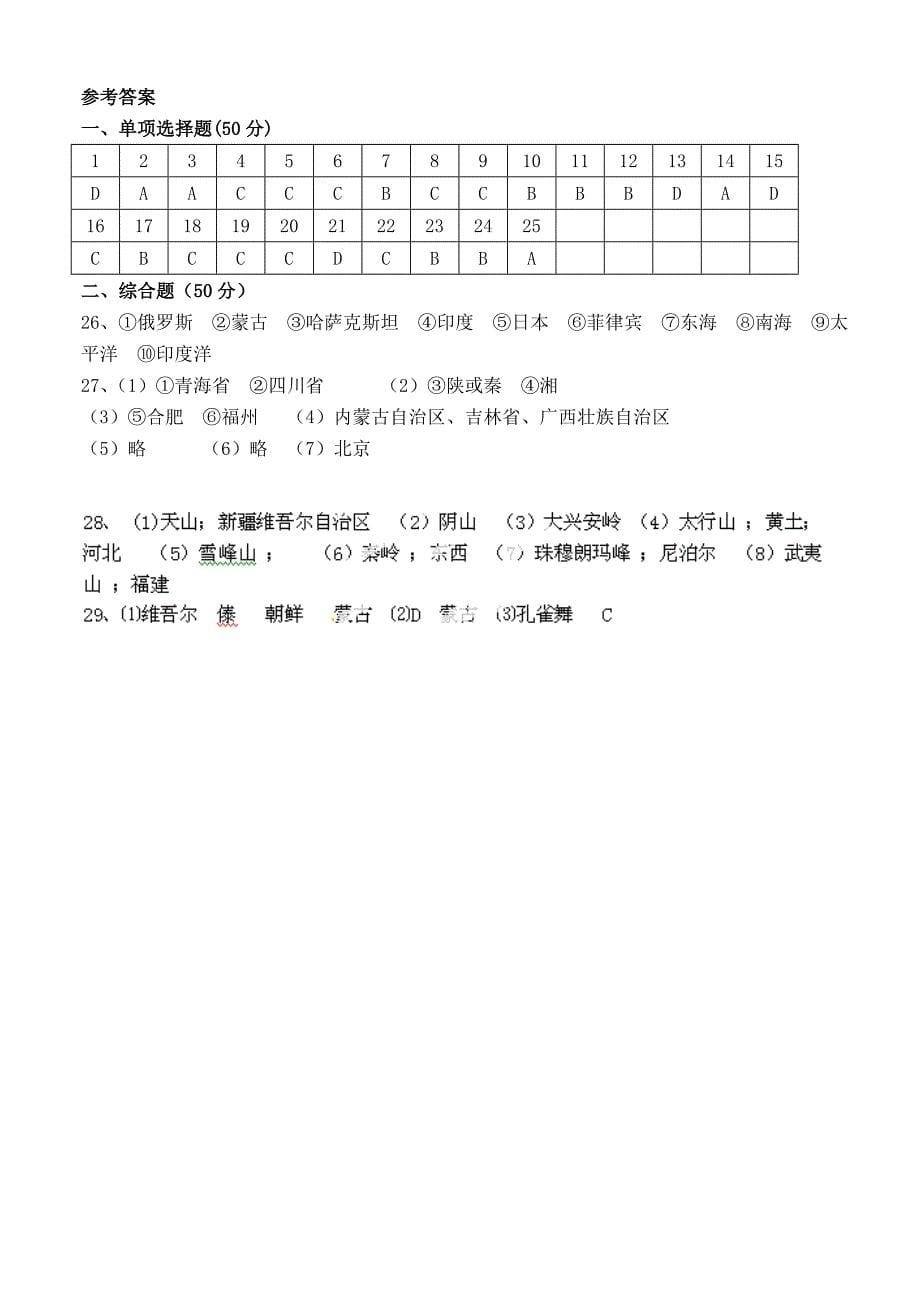 山东省潍坊高密市高密四中文慧学校2014-2015学年八年级地理上学期第一次月考试题 湘教版_第5页