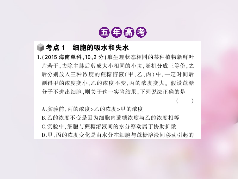 2018版高考生物一轮复习 第二单元 专题3 物质出入细胞的方式课件_第2页