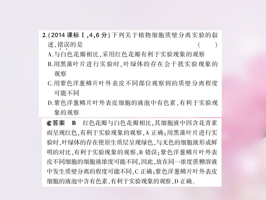 2018版高考生物一轮复习 第二单元 专题3 物质出入细胞的方式课件_第4页