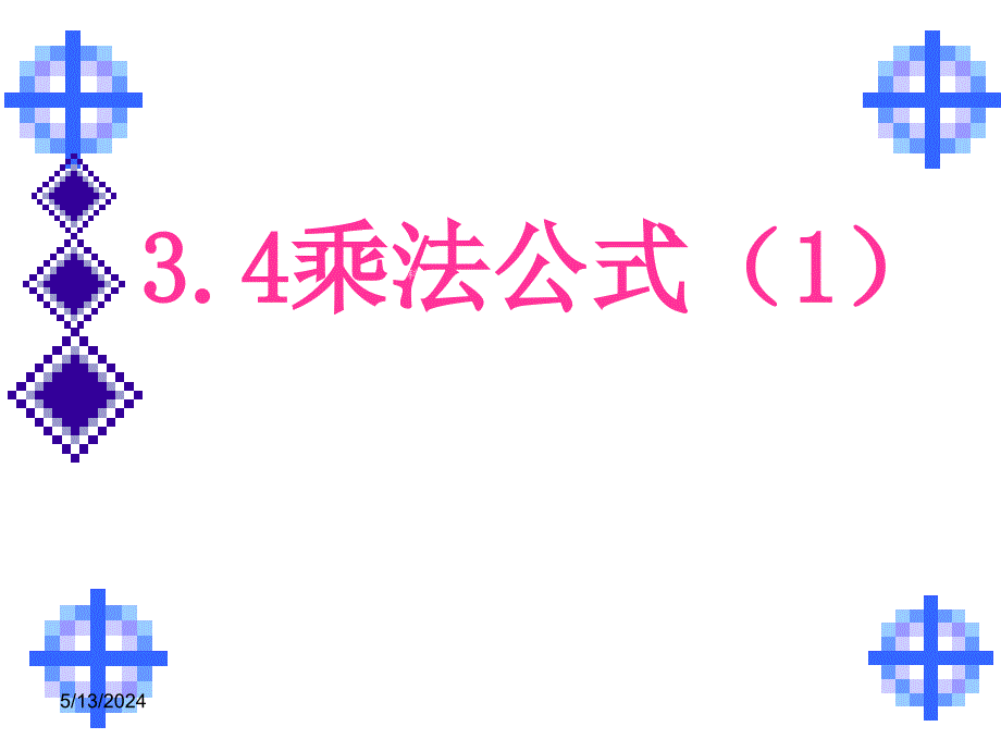 3.4乘法公式 课件2（数学浙教版七年级下册）.ppt_第1页