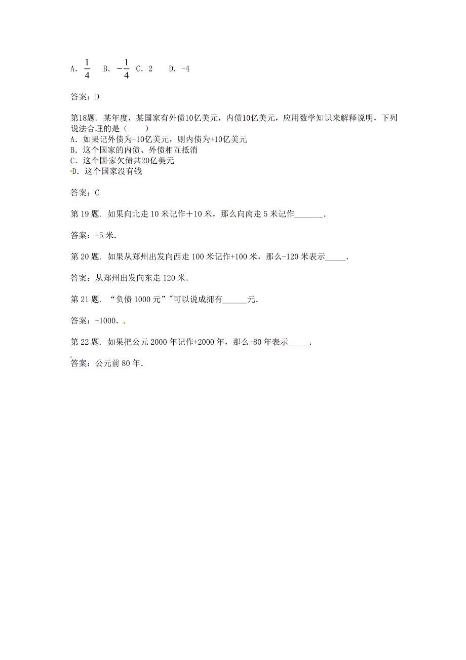 七年级数学上册 正数与负数（一）单元测试题 北京课改版_第3页