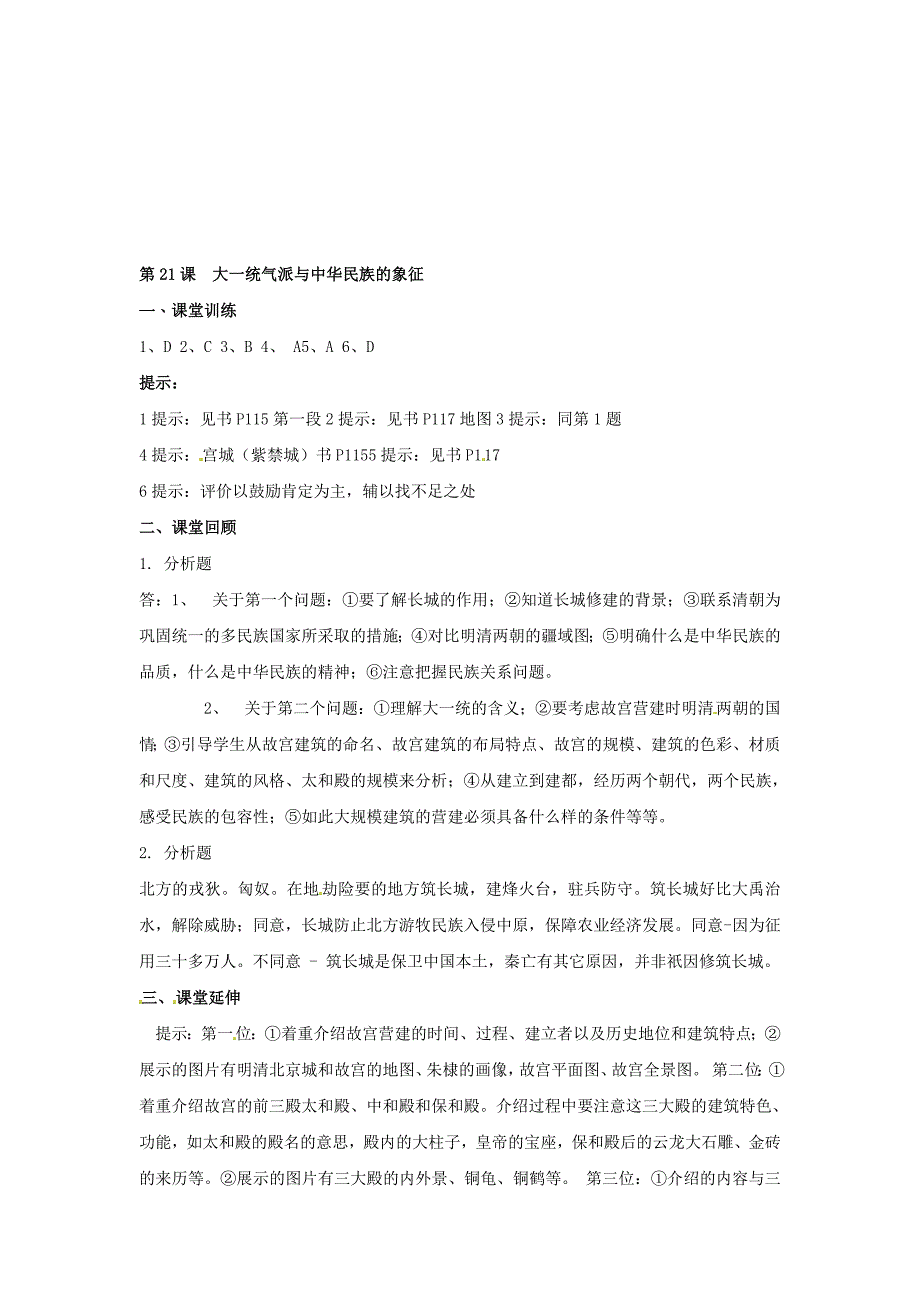 七年级历史下册 第21课《大一统气派与中华民族的象征》达标检测 北师大版_第3页