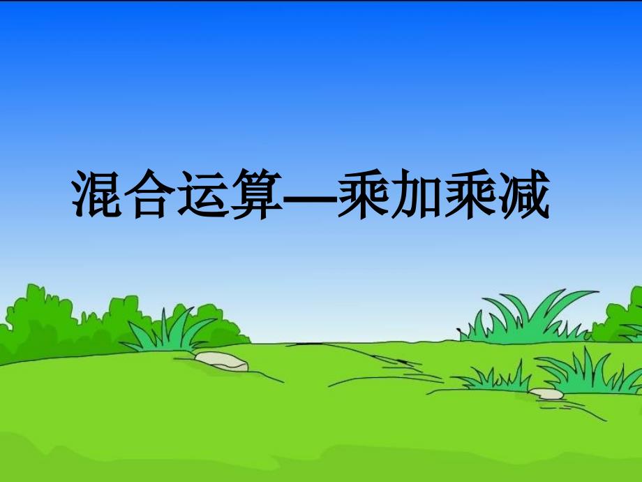 2018春二年级数学下册 第八单元《休闲假日—解决问题》课件3 青岛版六三制_第1页