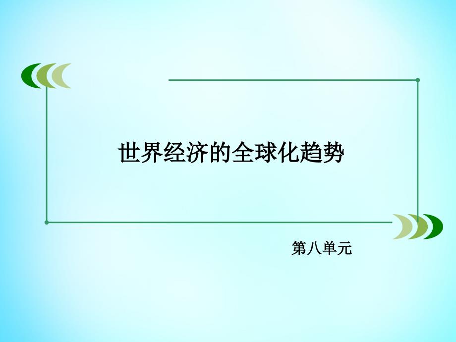 2017-2018学年高中历史 第八单元 第23课 世界经济的区域集团化课件 新人教版必修2_第2页