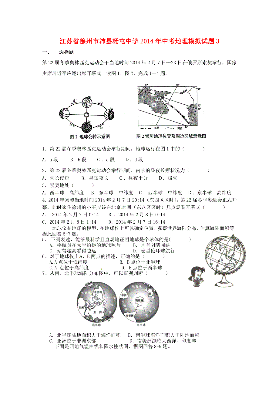 江苏省徐州市沛县杨屯中学2014年中考地理模拟试题3（无答案）_第1页