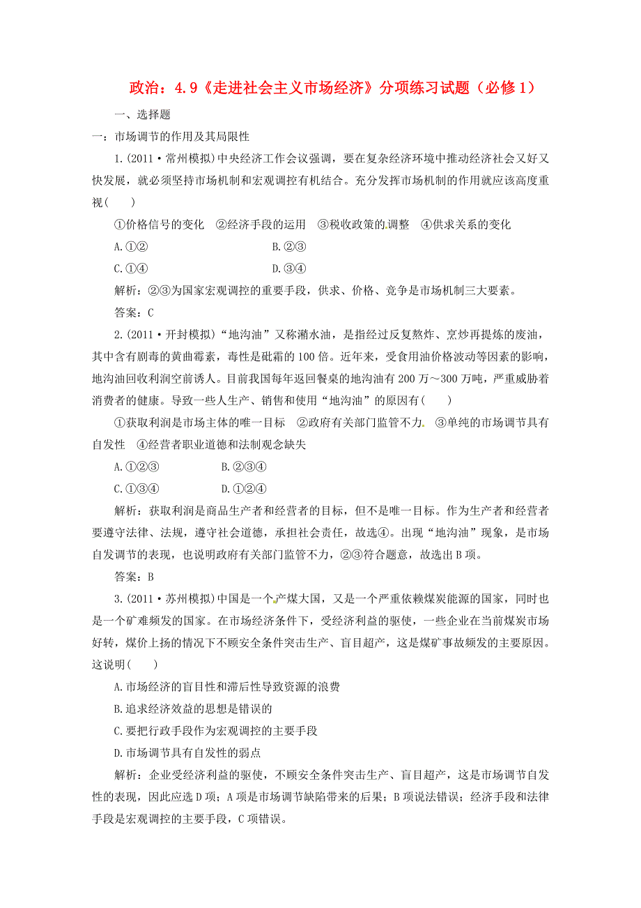 2012届高三政治一轮复习 《经济生活》4.9《走进社会主义市场经济》分项练习试题 新人教版必修1_第1页