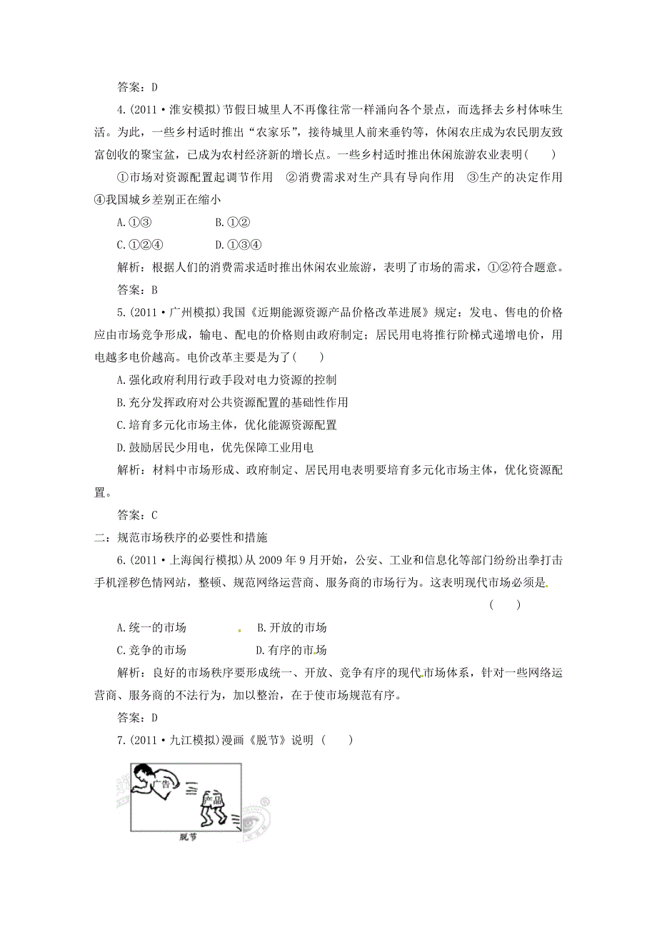 2012届高三政治一轮复习 《经济生活》4.9《走进社会主义市场经济》分项练习试题 新人教版必修1_第2页