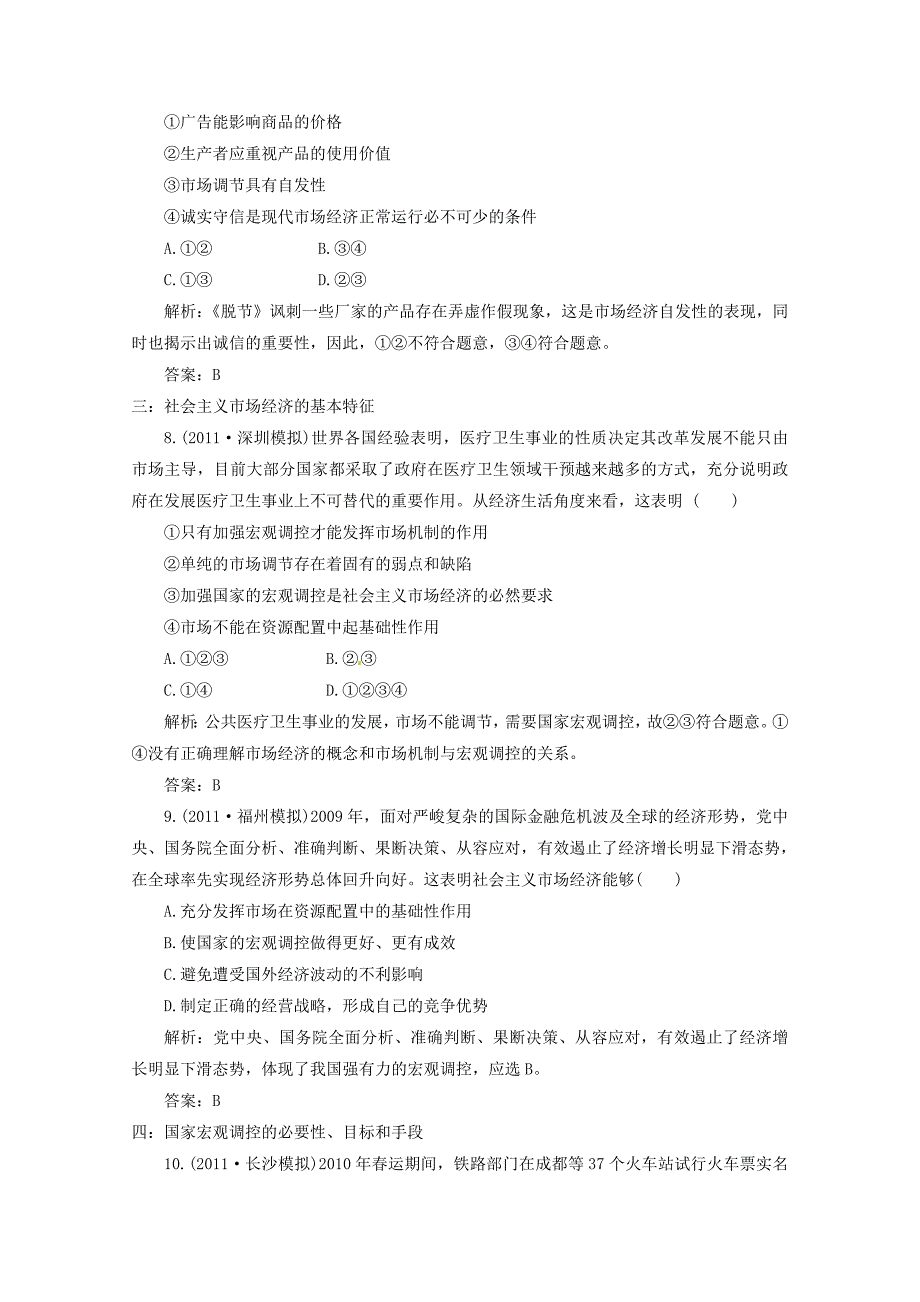 2012届高三政治一轮复习 《经济生活》4.9《走进社会主义市场经济》分项练习试题 新人教版必修1_第3页