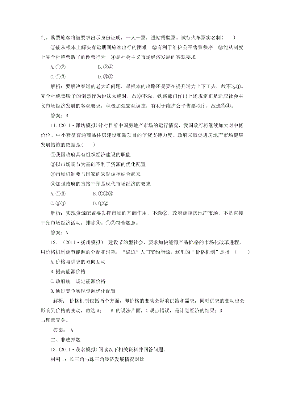 2012届高三政治一轮复习 《经济生活》4.9《走进社会主义市场经济》分项练习试题 新人教版必修1_第4页