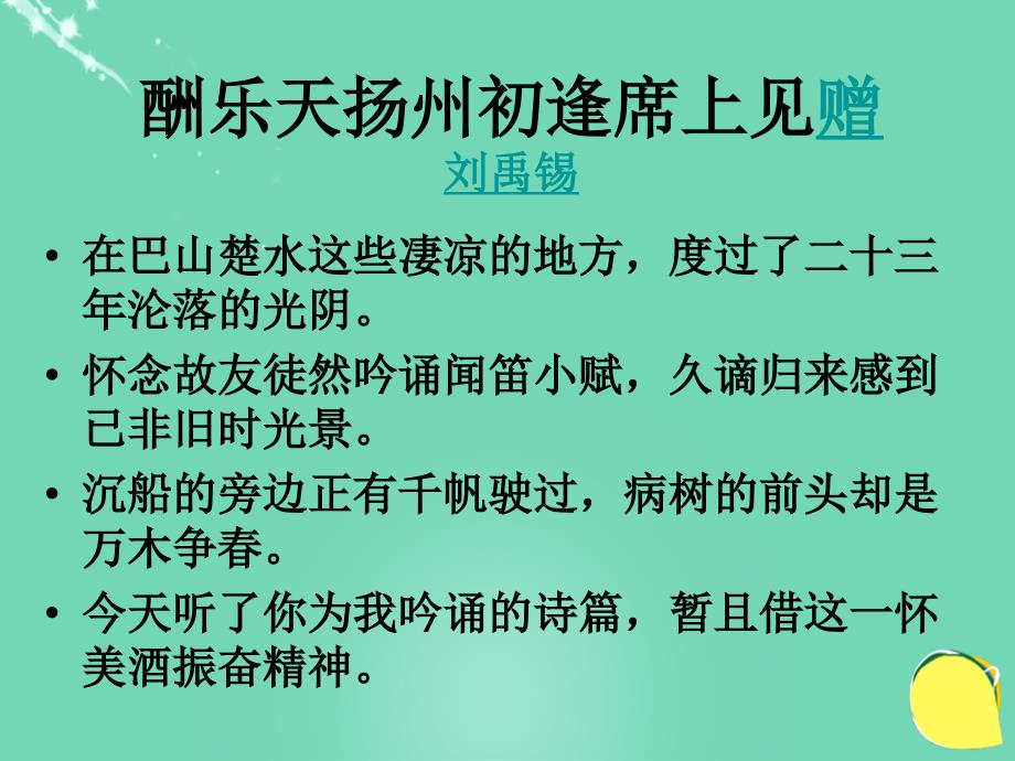 2018年春八年级语文下册 第五单元 25《诗词曲五首》课件 （新版）新人教版_第2页