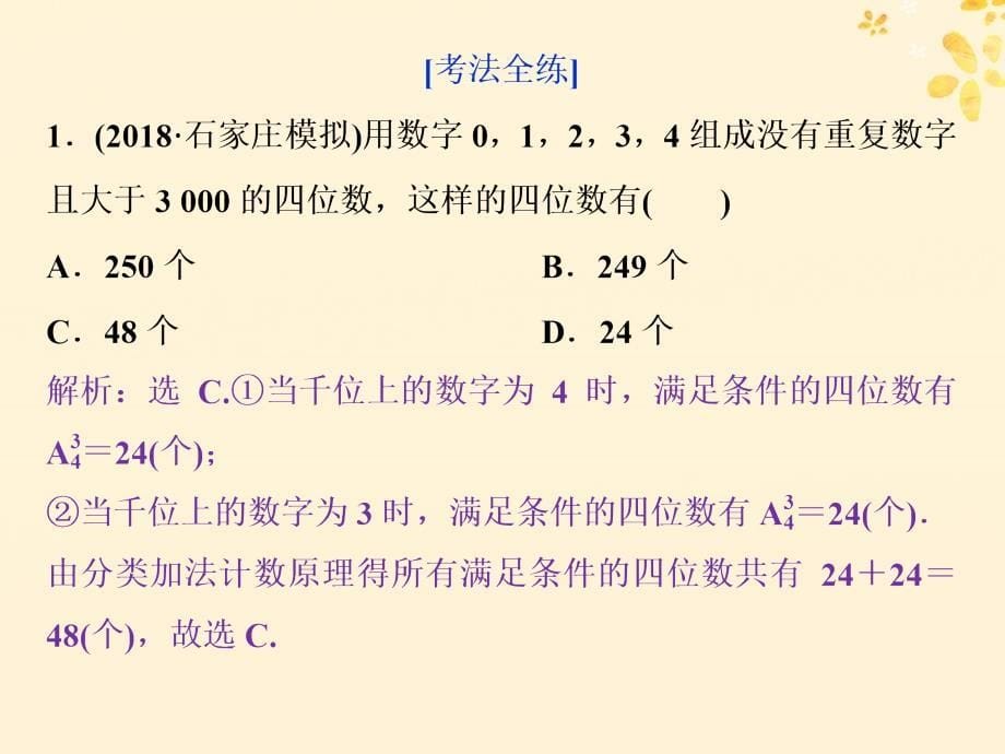 2019届高考数学二轮复习第二部分突破热点分层教学专项一4第4练计数原理与二项式定理课件_第5页