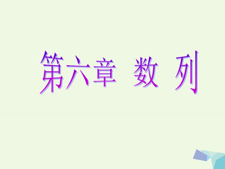 2018届高考数学一轮复习第六章数列第三节等比数列及其前n项和课件理_第1页