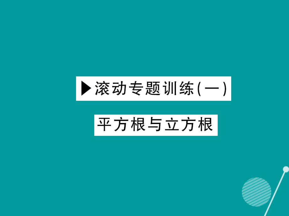 2018年秋八年级数学上册 滚动专题训练一 平方根与立方根课件 （新版）华东师大版_第1页