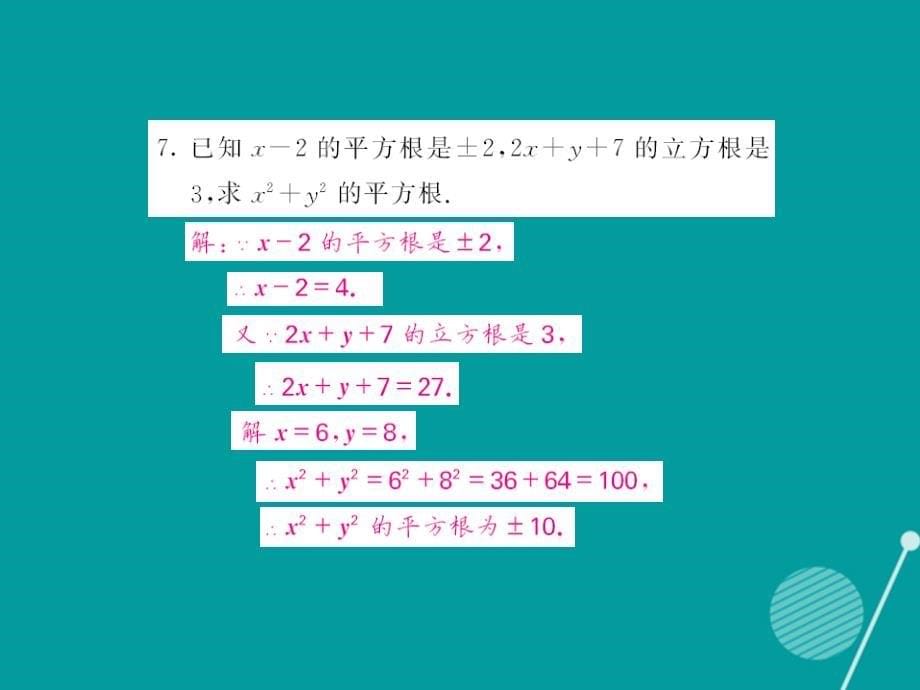 2018年秋八年级数学上册 滚动专题训练一 平方根与立方根课件 （新版）华东师大版_第5页