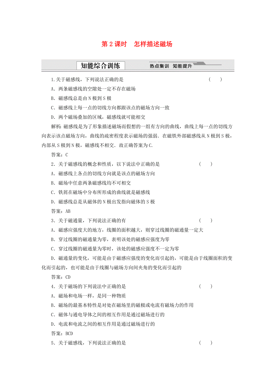 2014-2015高中物理 5.2 怎样描述磁场同步精练 沪科版选修3-1_第1页